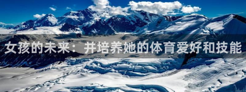 杏耀主管：女孩的未来：并培养她的体育爱好和技能