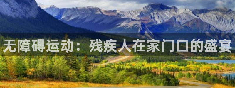 杏耀注册官网：无障碍运动：残疾人在家门口的盛宴
