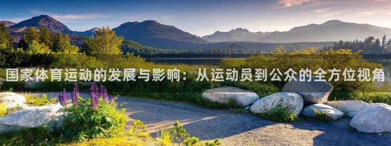 杏耀体育：国家体育运动的发展与影响：从运动员到公众的全方位视角