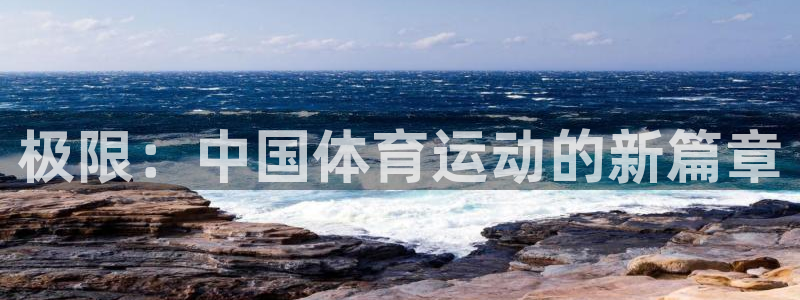 杏耀3登陆：极限：中国体育运动的新篇章