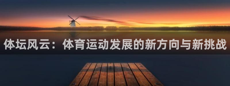 杏耀2登录：体坛风云：体育运动发展的新方向与新挑战