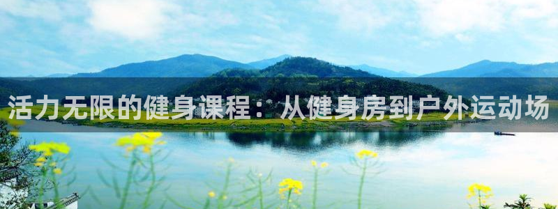 杏耀3登录：活力无限的健身课程：从健身房到户外运动场