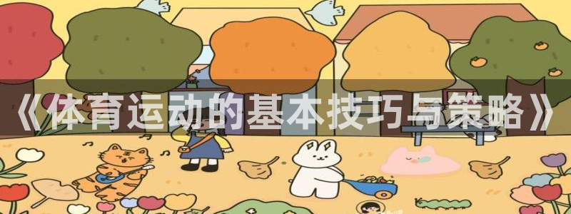 杏耀账号注册中心：《体育运动的基本技巧与策略》
