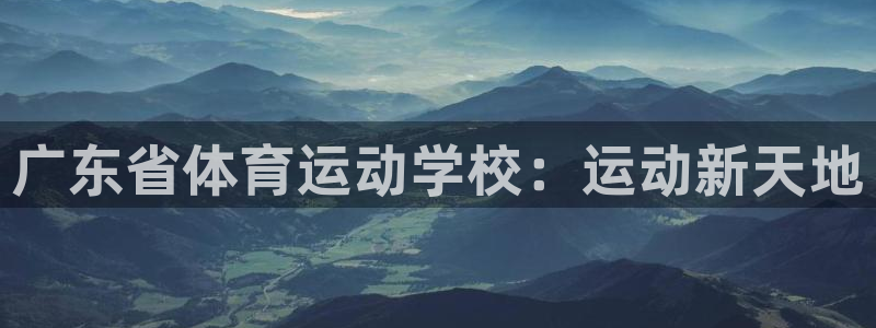杏耀股份：广东省体育运动学校：运动新天地