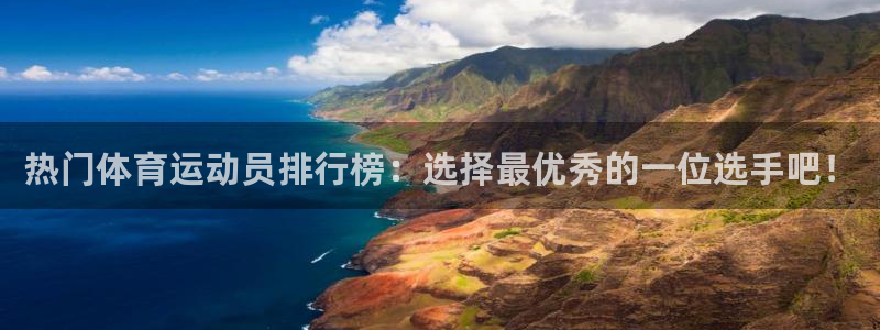 杏耀平台测速：热门体育运动员排行榜：选择最优秀的一位选手吧！