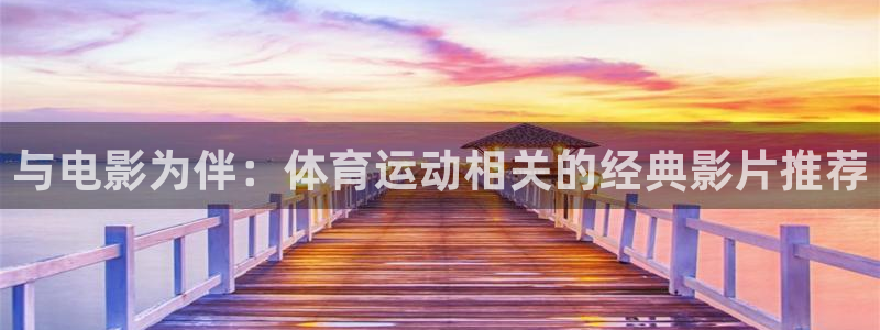 杏耀官网注册：与电影为伴：体育运动相关的经典影片推荐