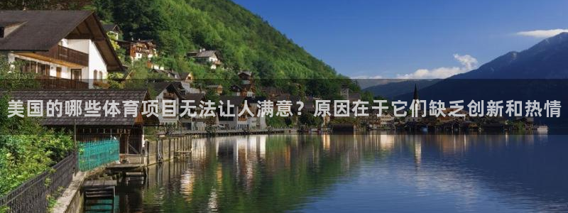 杏耀娱乐注册：美国的哪些体育项目无法让人满意？原因在于它们缺乏创新和热情