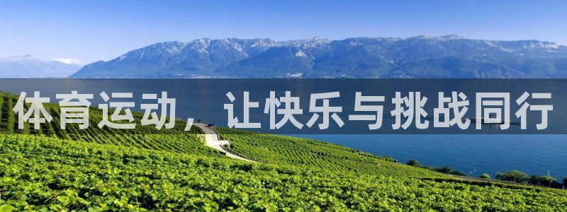 杏耀3登录：体育运动，让快乐与挑战同行