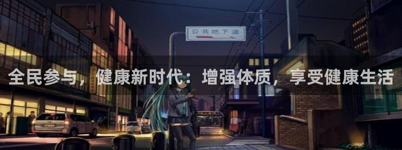 娱乐杏耀：全民参与，健康新时代：增强体质，享受健康生活