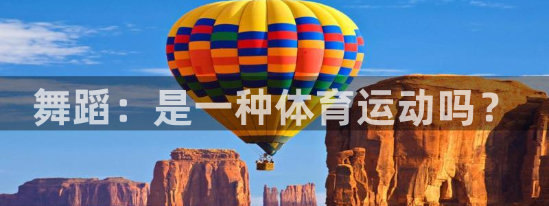 杏耀体育免费注册入口：舞蹈：是一种体育运动吗？