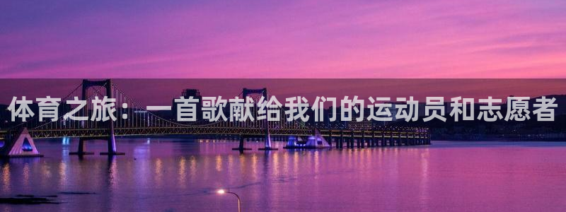 杏耀测速：体育之旅：一首歌献给我们的运动员和志愿者