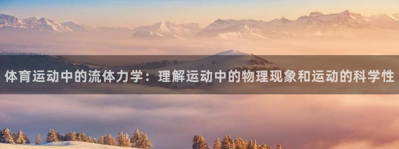 杏耀3登陆：体育运动中的流体力学：理解运动中的物理现象和运动的科学性