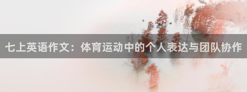 杏耀账号注册登录：七上英语作文：体育运动中的个人表达与团队协作