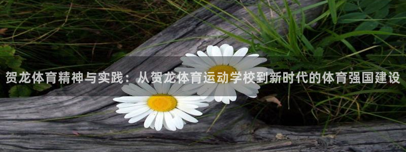 杏耀注册官网：贺龙体育精神与实践：从贺龙体育运动学校到新时代的体育强国建设