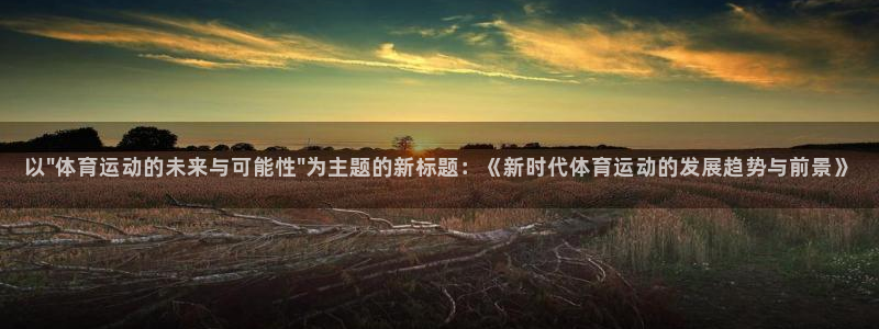 杏耀体育代理：以\