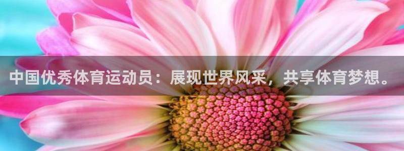 杏耀招商：中国优秀体育运动员：展现世界风采，共享体育梦想。