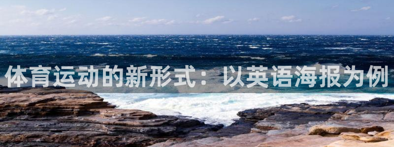 杏耀登录：体育运动的新形式：以英语海报为例