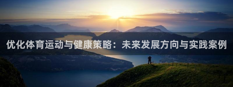 德国杏耀集团：优化体育运动与健康策略：未来发展方向与实践案例