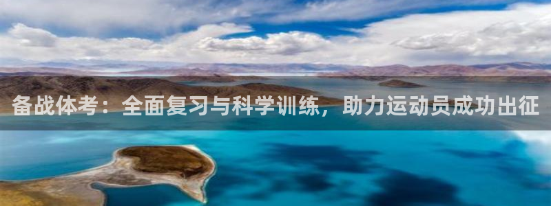 杏耀体育凯捷登陆：备战体考：全面复习与科学训练，助力运动员成功出征