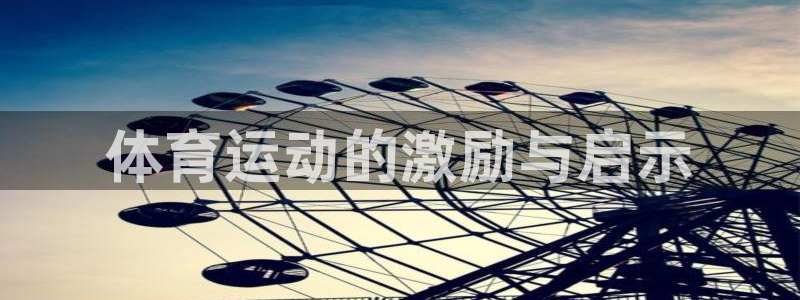 杏耀2注册：体育运动的激励与启示